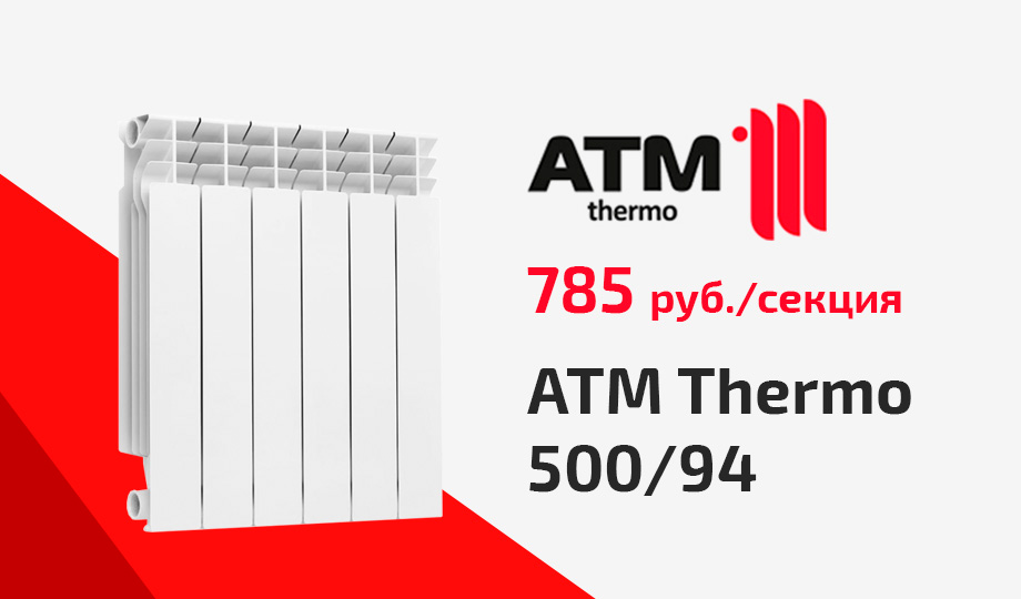 Радиатор отопления алюминиевый ATM THERMO 500/94