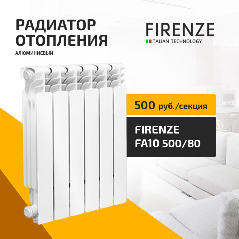 Радиатор FIRENZE FA10 500-80 по 500 руб. секция