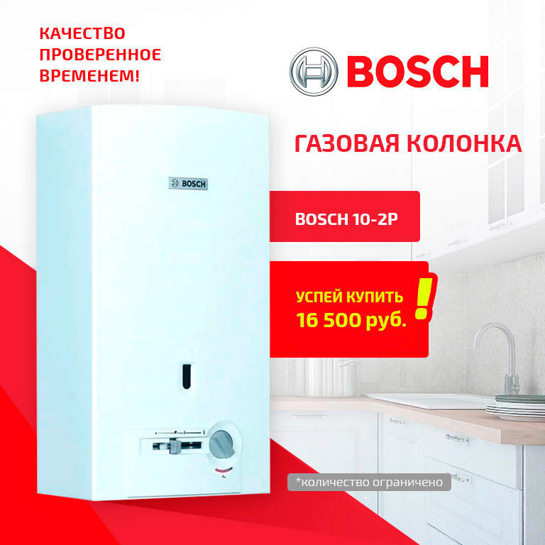 Газовая колонка Bosch
