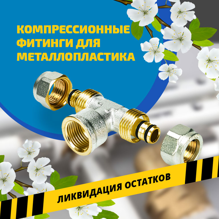 компрессионные фитинги для металлопластика - весна