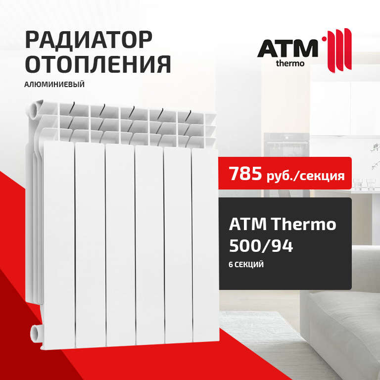 Радиатор ATM THERMO 500/94 по 785 руб. секция